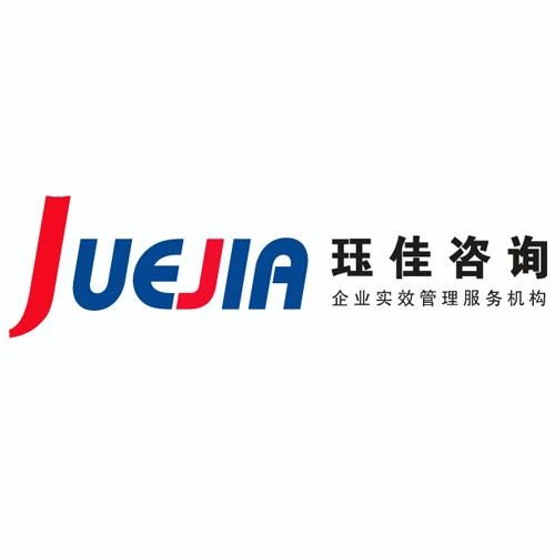 玨佳企業管理咨詢 立足上海，賦能企業高效發展