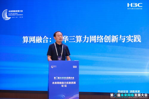 第八屆未來網絡發展大會 新華三驅動高性能網絡技術革新，引領網絡服務新未來